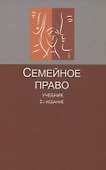 Семейное право Учебник (2 изд.) Беспалов - 0