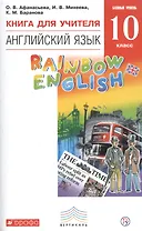 Английский язык 10 кл. Баз.ур. Книга для учителя (2 изд) (мRainEng) Афанасьева (РУ)
