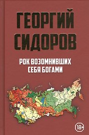 Рок возомнивших себя богами