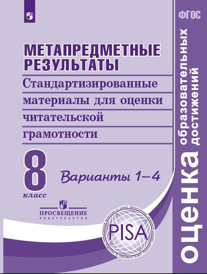 

Метапредметные результаты. Стандартизированные материалы для оценки читательской грамотности. 8 класс. Варианты 1-4