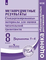 Метапредметные результаты. Стандартизированные материалы для оценки читательской грамотности. 8 класс. Варианты 1-4