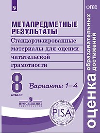 Метапредметные результаты. Стандартизированные материалы для оценки читательской грамотности. 8 класс. Варианты 1-4