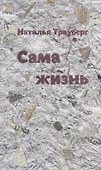 Сама жизнь - 0