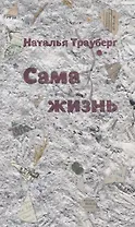 Сама жизнь
