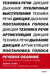Речевое обаяние. Улучшить речь за 10 минут в день