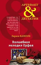 Волшебная мелодия Орфея