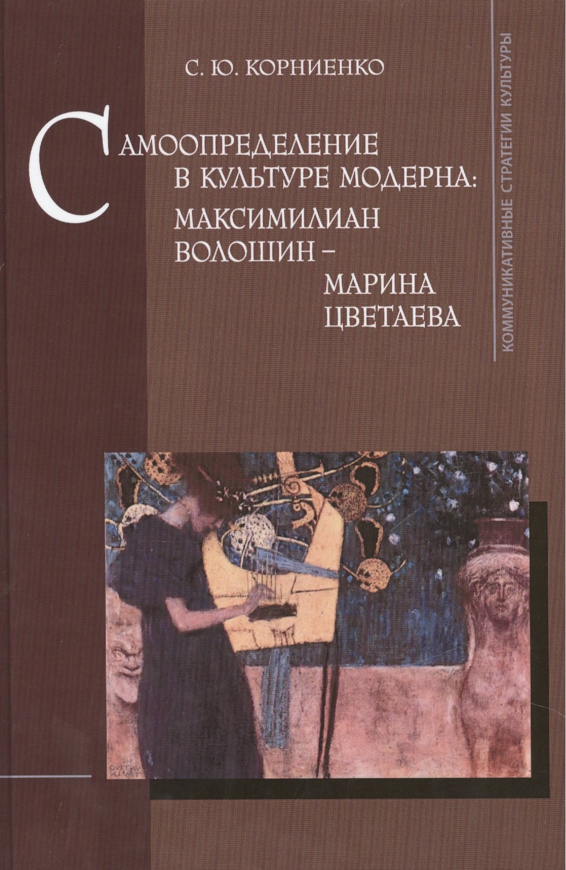 

Самоопределение в культуре модерна. Максимилиан Волошин - Марина Цветаева