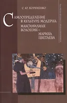 Самоопределение в культуре модерна. Максимилиан Волошин - Марина Цветаева