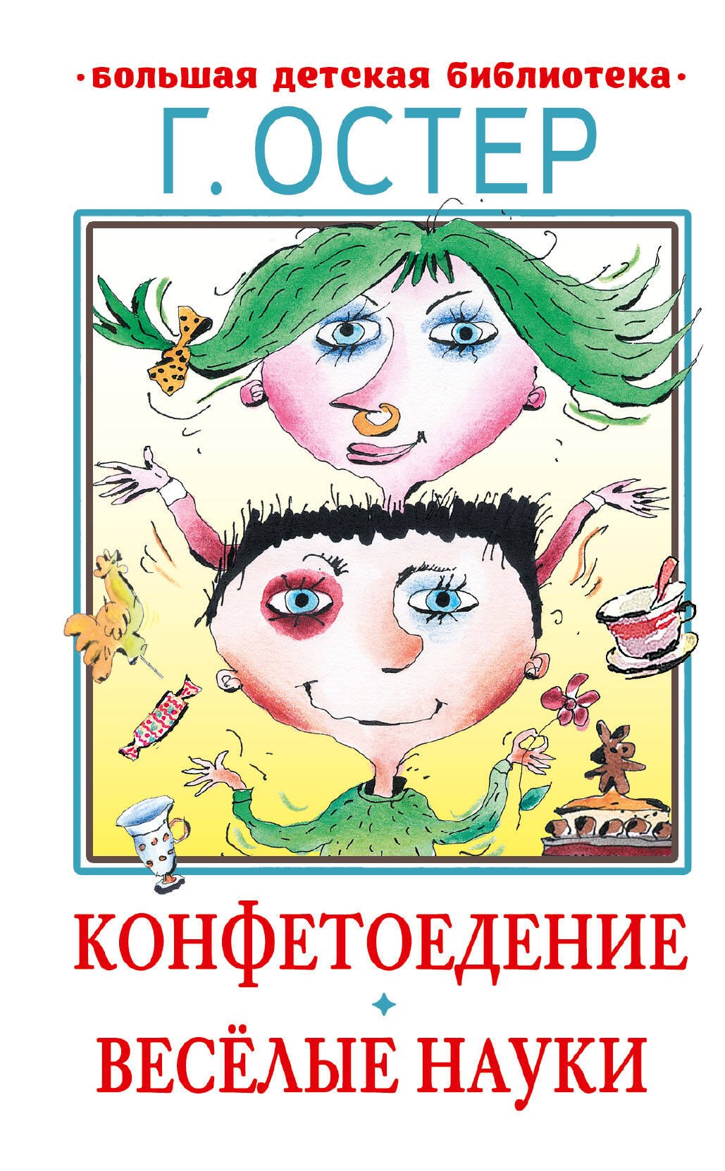 

Конфетоедение. Веселые науки