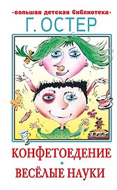 Конфетоедение. Веселые науки