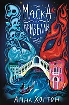 Маска Арибеллы