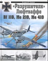 "Разрушители" Люфтваффе:Bf 110, Me 210, Ме 410