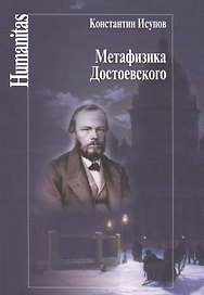 Метафизика Достоевского