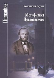 Метафизика Достоевского
