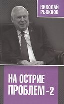 На острие проблем - 2
