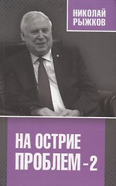 На острие проблем - 2