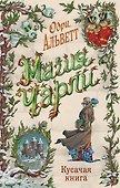 Магия Чарли. Кусачая книга - 0