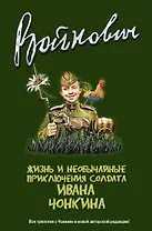 Жизнь и необычайные приключения солдата Ивана Чонкина : трилогия