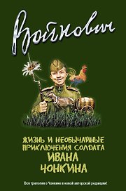 Жизнь и необычайные приключения солдата Ивана Чонкина : трилогия
