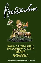 Жизнь и необычайные приключения солдата Ивана Чонкина : трилогия