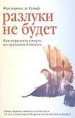 Разлуки не будет. Как пережить смерть и страдания близких - 0