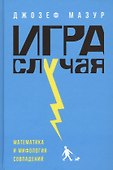 Игра случая: математика и мифология совпадения - 0