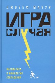 Игра случая: математика и мифология совпадения