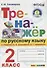 Тренажёр по русскому языку. 2 класс. К учебнику В.П. Канакина, В.Г. Горецкого "Русский язык. 2 класс".ФГОС (к новому учебнику) - 0