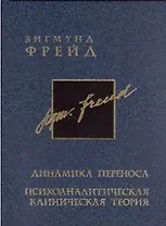 Динамика переноса. Психоаналитическая клиническая теория