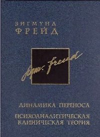 Динамика переноса. Психоаналитическая клиническая теория