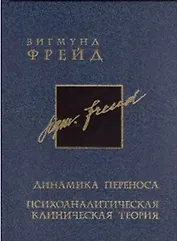 Динамика переноса. Психоаналитическая клиническая теория