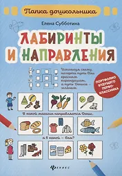 Лабиринты и направления: папка