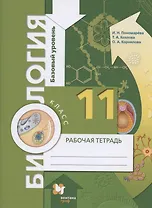 Биология. 11 класс. Базовый уровень. Рабочая тетрадь для учащихся общеобразовательных организаций
