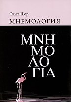 Мнемология