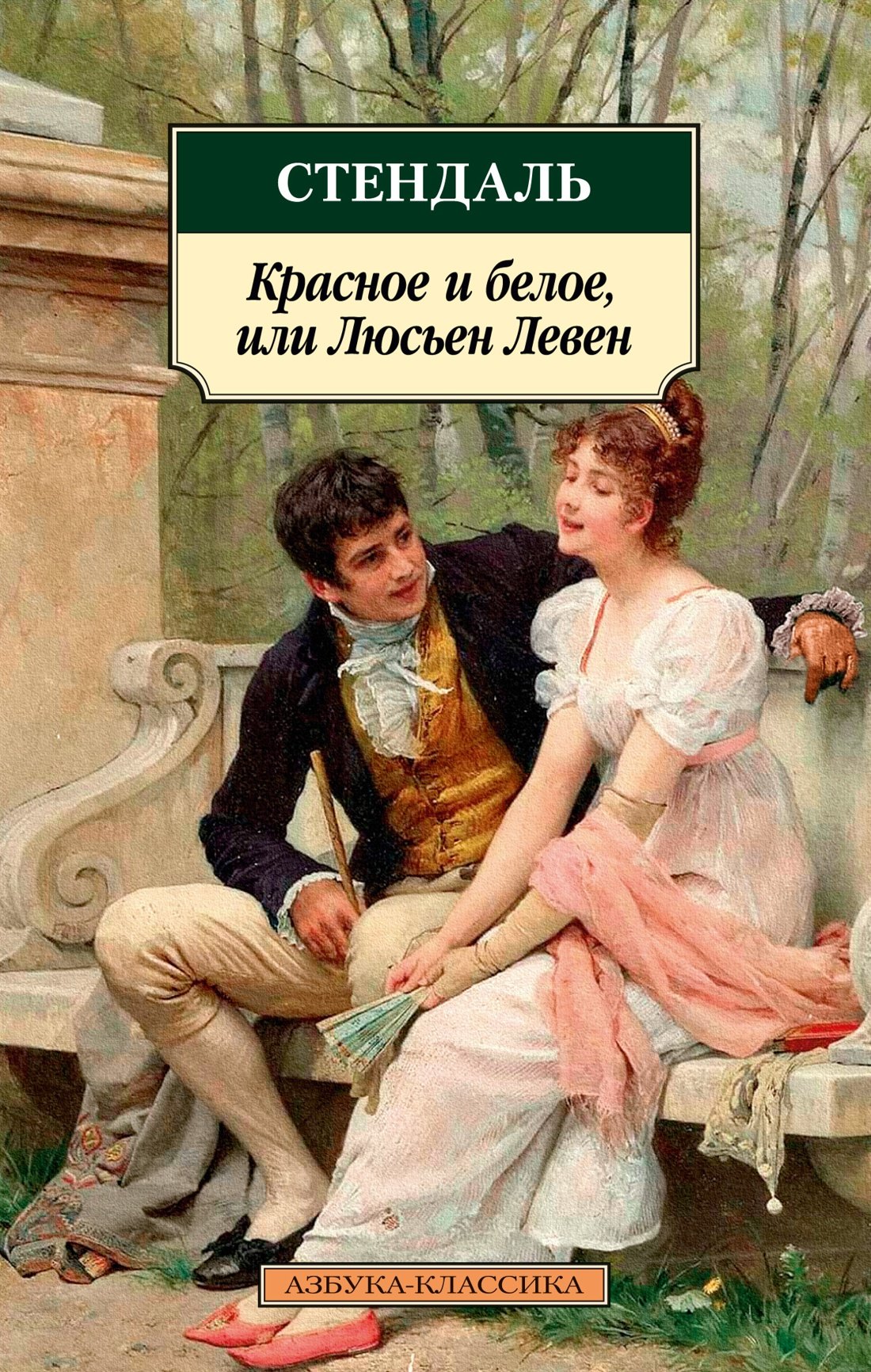 

Красное и белое, или Люсьен Левен