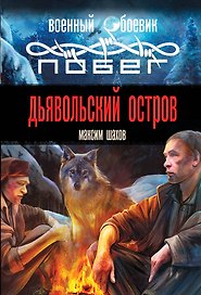 Дьявольский остров