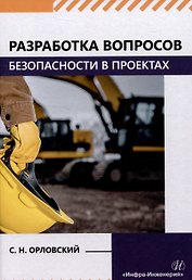 Разработка вопросов безопасности в проектах