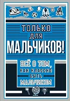 Только для мальчиков! Все о том, как классно быть мальчиком