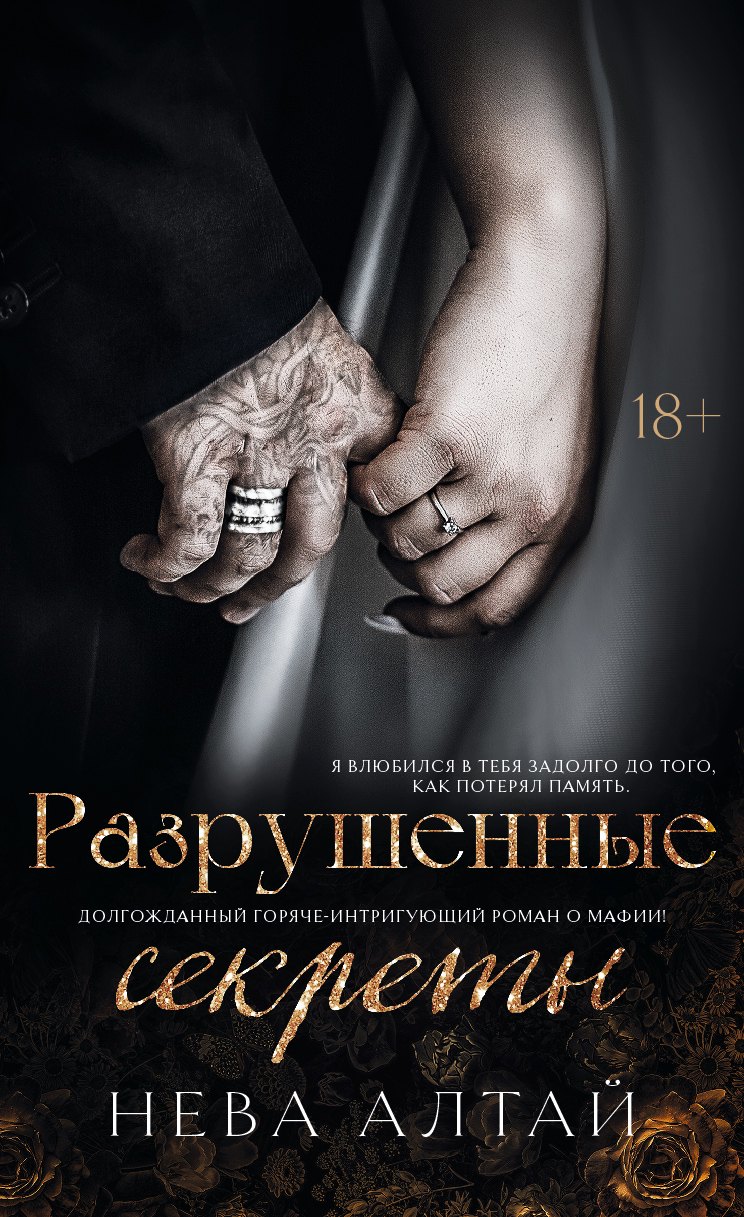  Разрушенные секреты: Книга 4