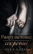 Разрушенные секреты: Книга 4