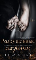 Разрушенные секреты: Книга 4