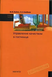 Управление качеством в гостинице: Учебное пособие