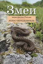 Змеи. Виды фауны России: Атлас-определитель