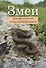 Змеи. Виды фауны России: Атлас-определитель - 0