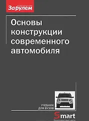 Основы конструкции современного автомобиля (м) Иванов