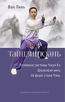 Тайцзицюань. Разминка системы Чжун Хэ. Наматывание шелковой нити. 18 форм стиля Чэнь