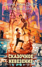 Сказочное невезение. Миры Крестоманси, Кн.6