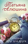 Созданы друг для друга - 0