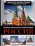 Россия. Большая визуальная энциклопедия - 0