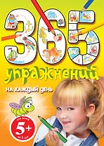 365 упражнений на каждый день